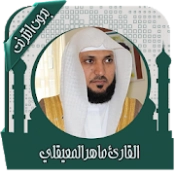 Full Maher Al-Maaikli Quran without Net APK